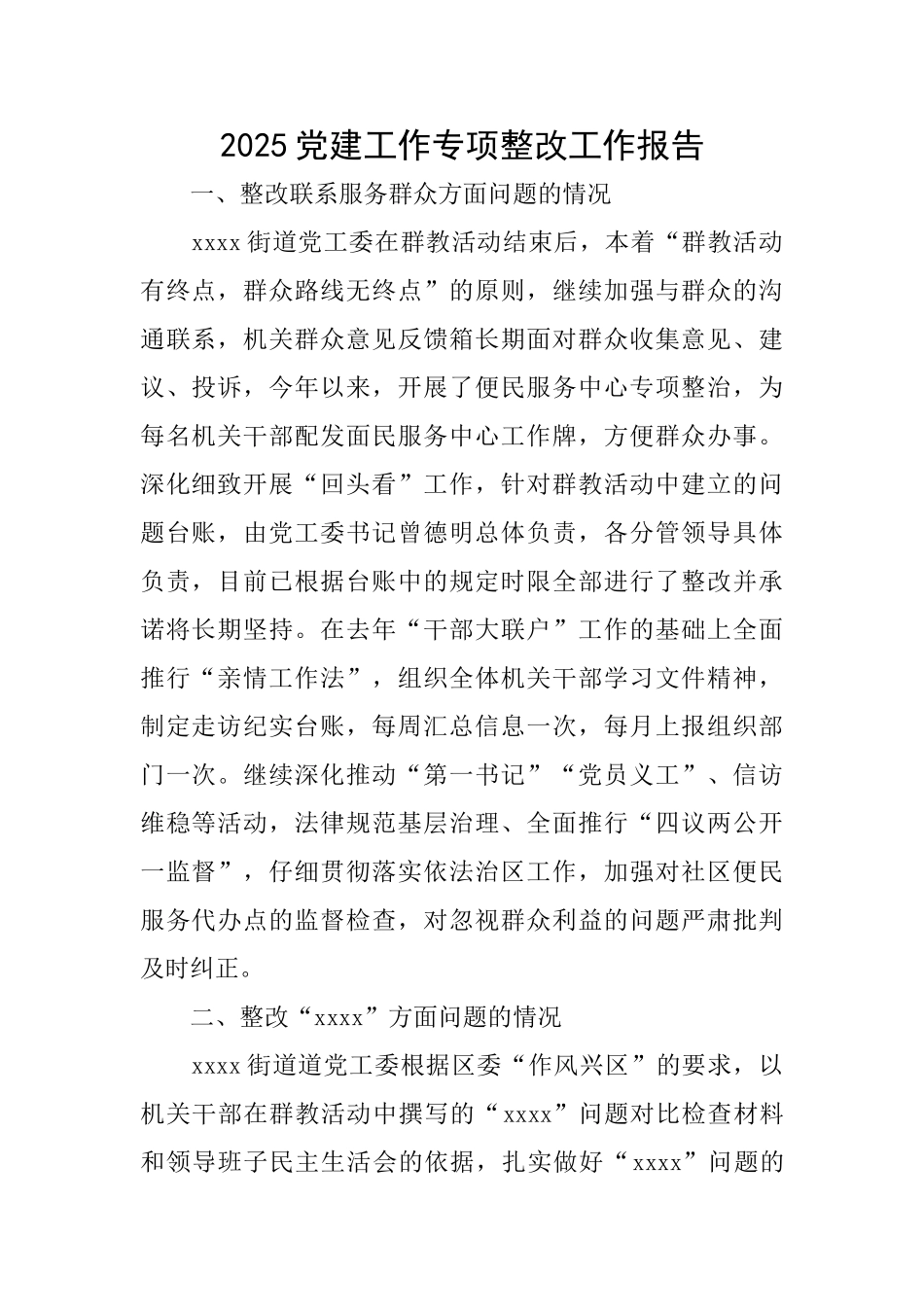 2025党建工作专项整改工作报告_第1页