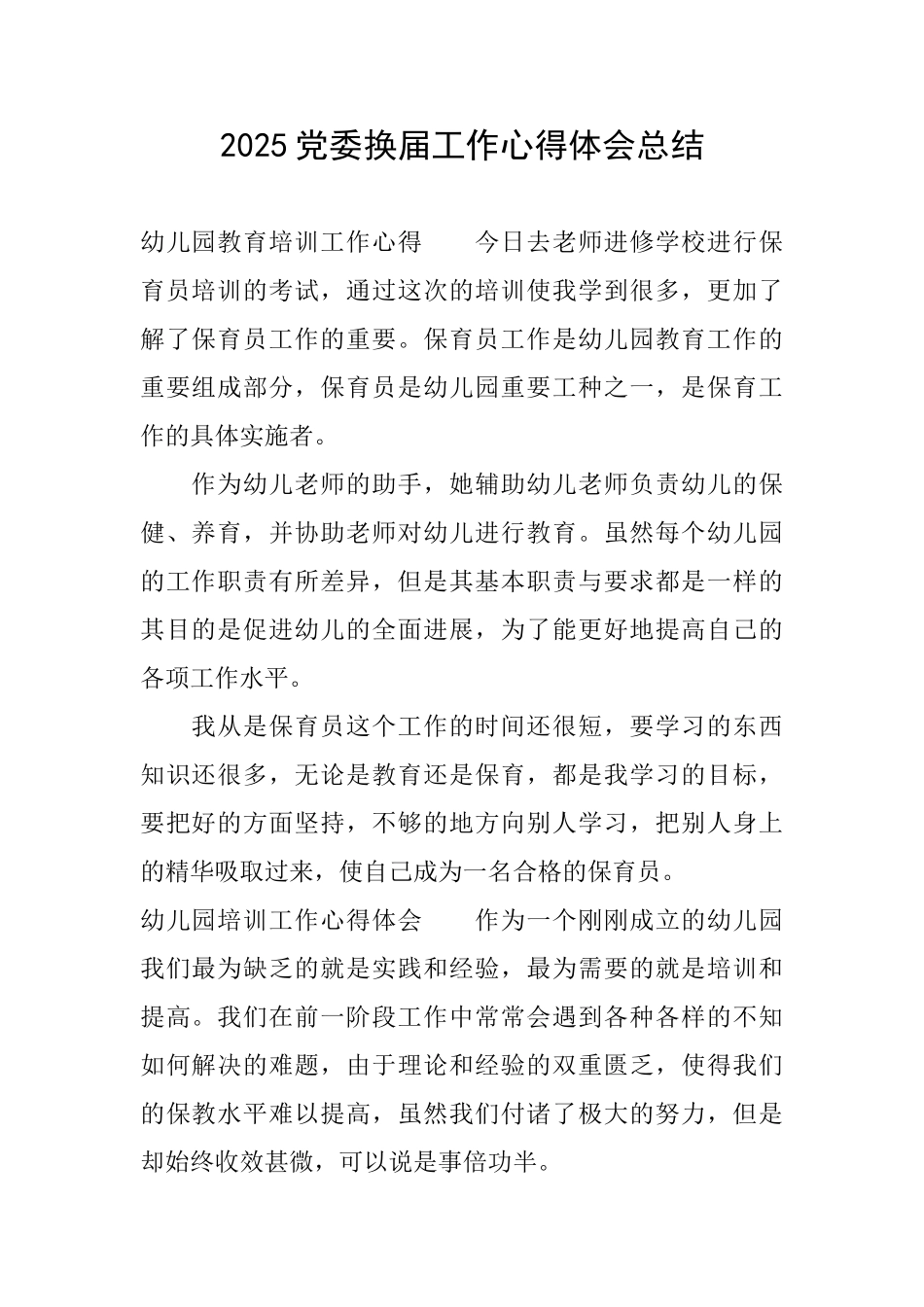 2025党委换届工作心得体会总结_第1页