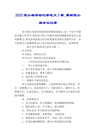 2025党小组活动记录范文3篇最新党小组会议记录