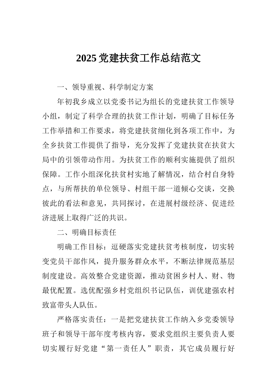 2025党建扶贫工作总结范文_第1页