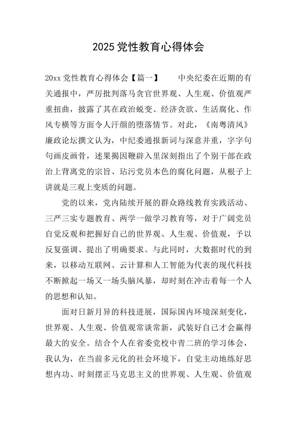 2025党性教育心得体会_第1页