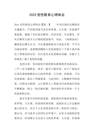2025党性教育心得体会