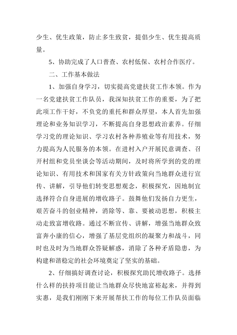 2025党建扶贫个人工作总结_第2页