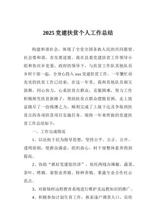 2025党建扶贫个人工作总结