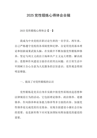 2025党性锻炼心得体会合辑