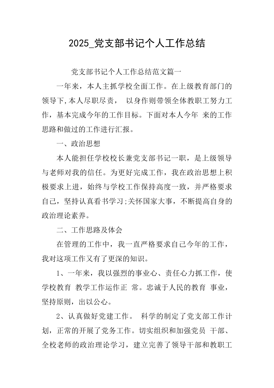 2025党支部书记个人工作总结_第1页