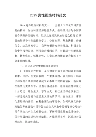 2025党性锻炼材料范文