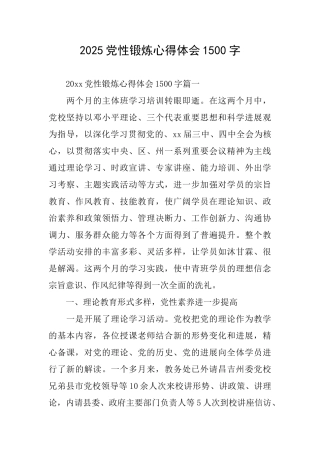 2025党性锻炼心得体会1500字
