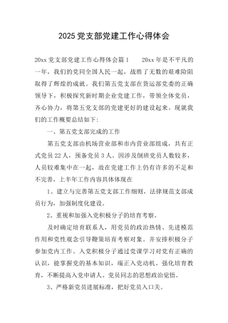 2025党支部党建工作心得体会