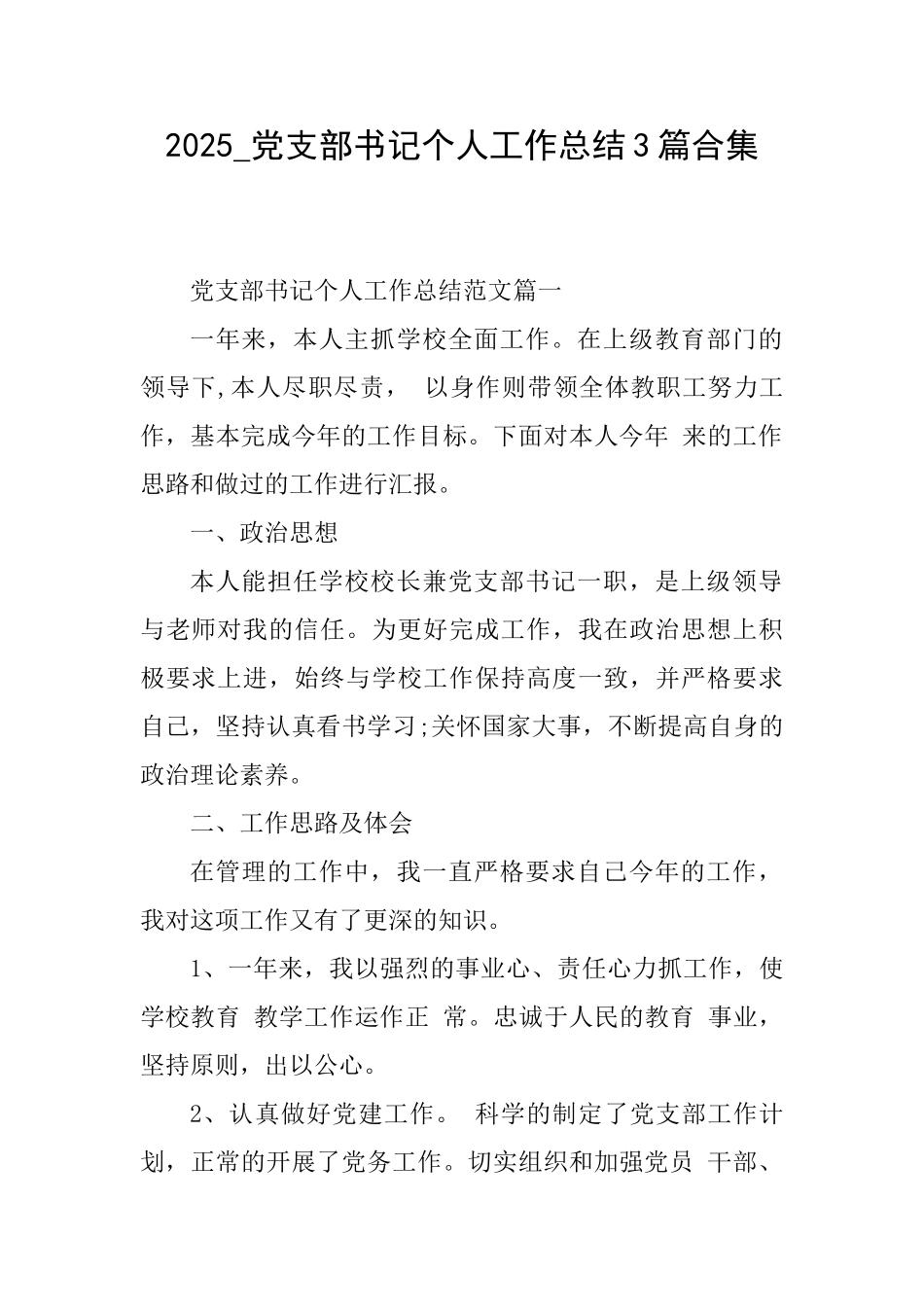 2025党支部书记个人工作总结3篇合集_第1页