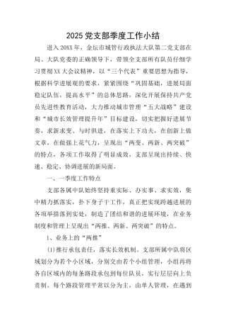 2025党支部季度工作小结