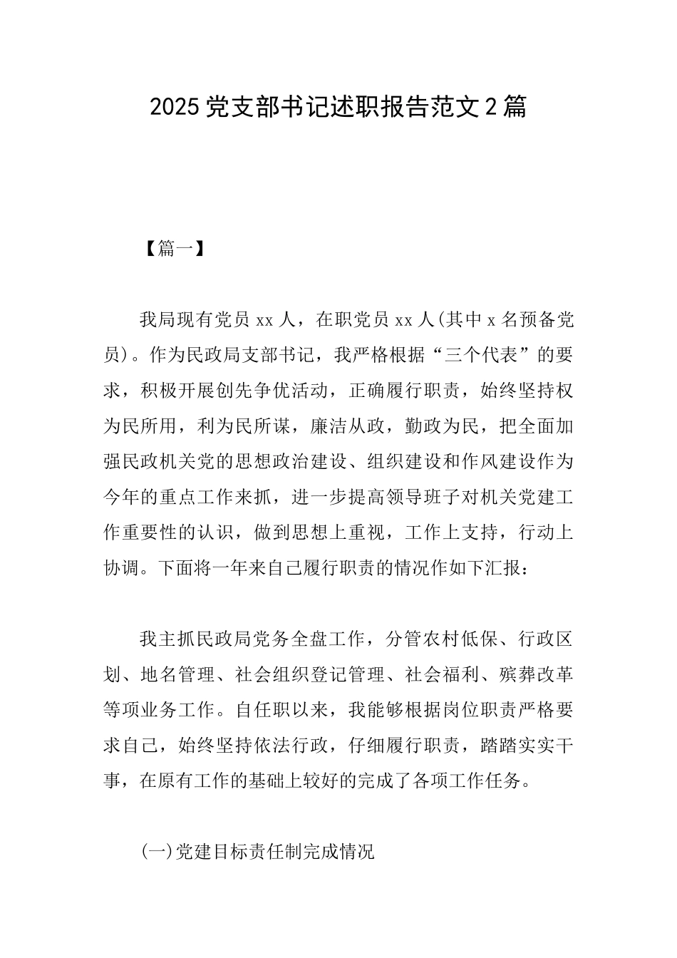 2025党支部书记述职报告范文2篇_第1页