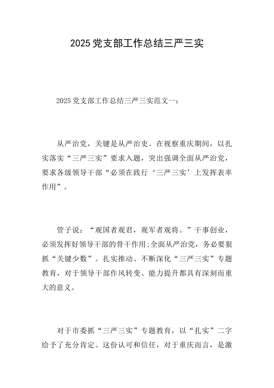 2025党支部工作总结三严三实_第1页