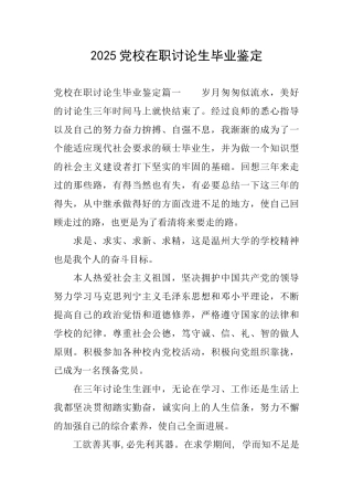 2025党校在职研究生毕业鉴定