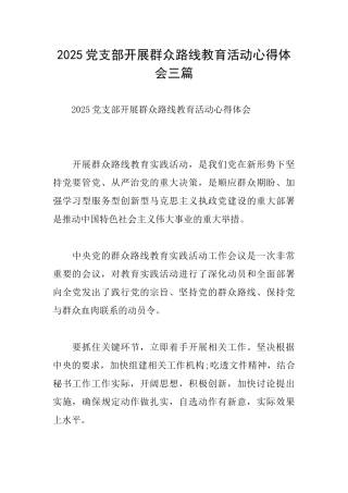 2025党支部开展群众路线教育活动心得体会三篇