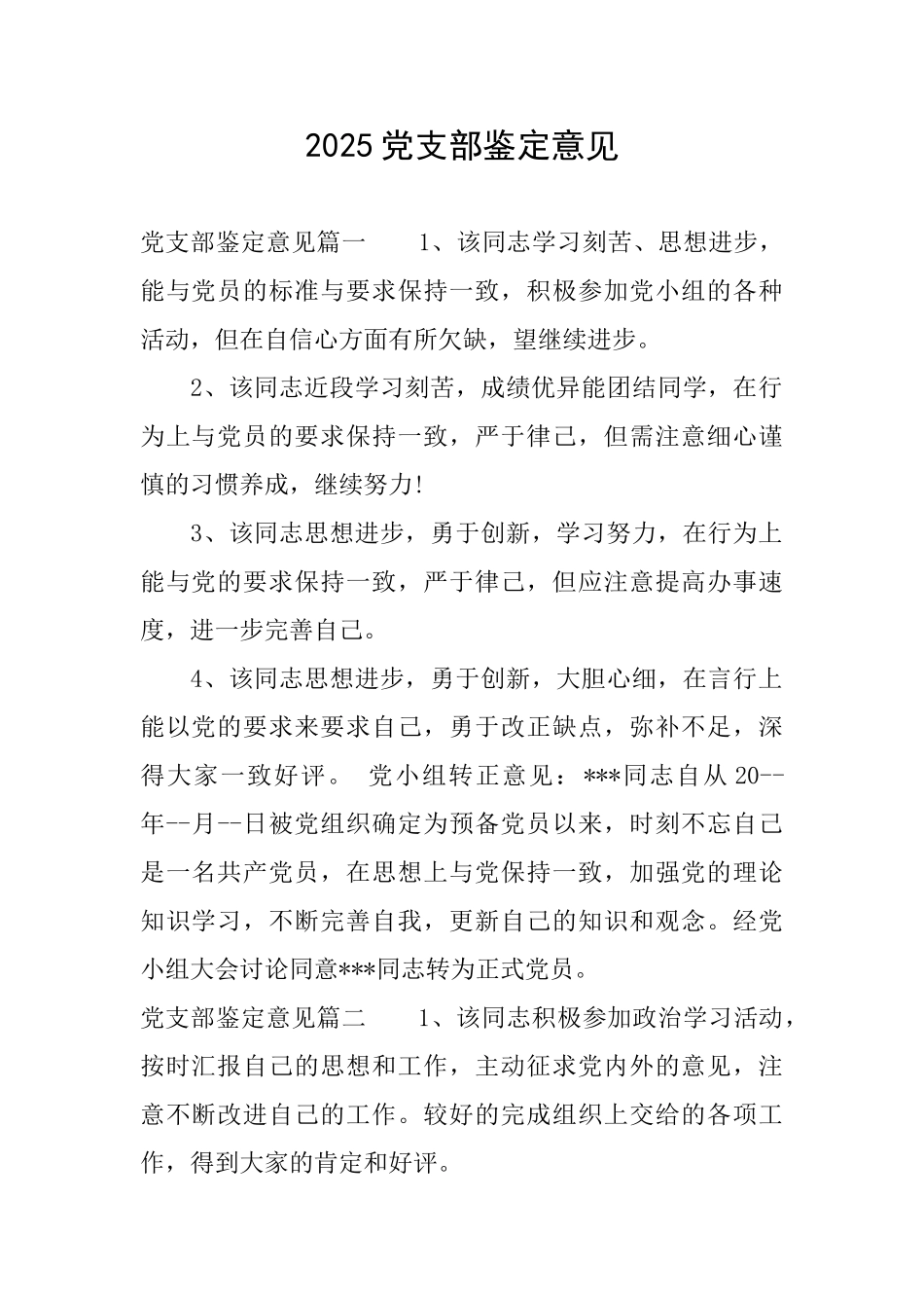 2025党支部鉴定意见_第1页