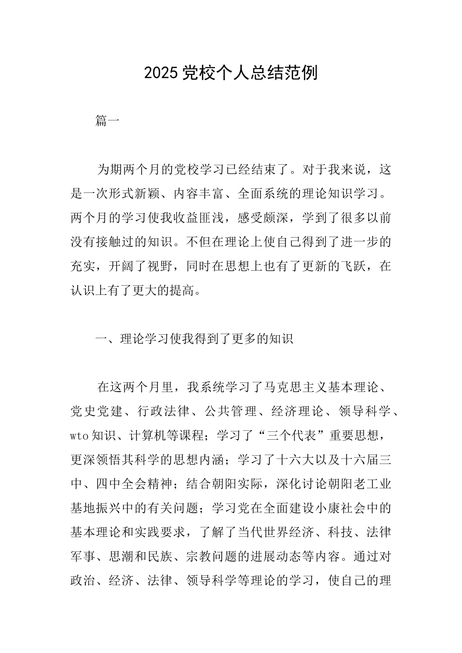2025党校个人总结范例_第1页