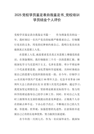 2025党校学员鉴定表自我鉴定书党校培训学员结业个人评价