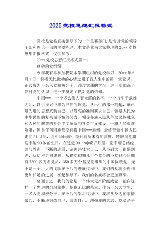 2025党校思想汇报格式