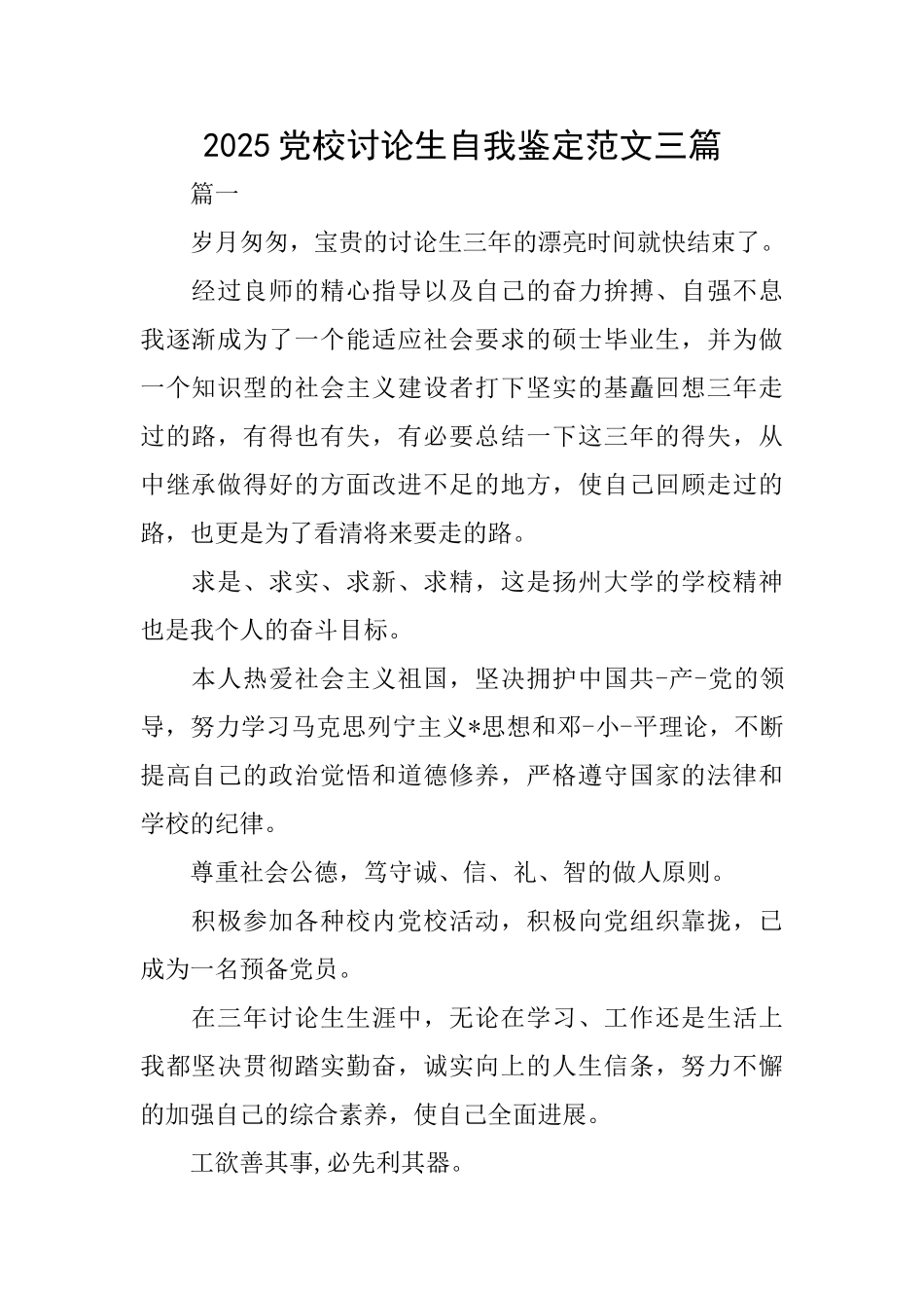 2025党校研究生自我鉴定范文三篇_第1页