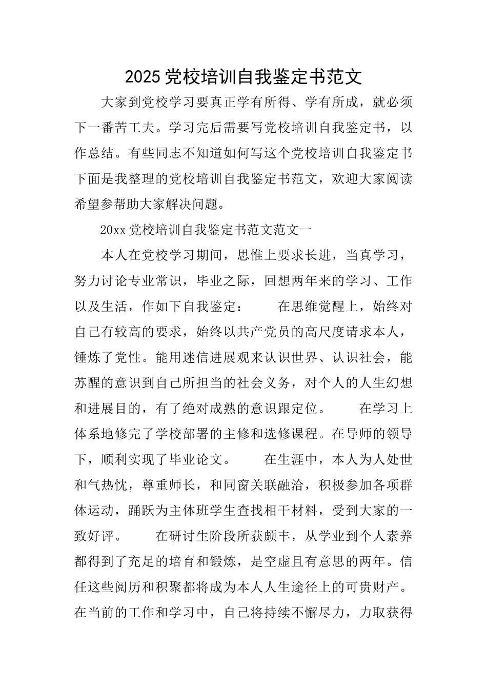 2025党校培训自我鉴定书范文_第1页