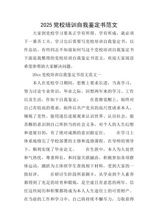 2025党校培训自我鉴定书范文