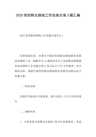 2025党的群众路线工作实施方案3篇汇编