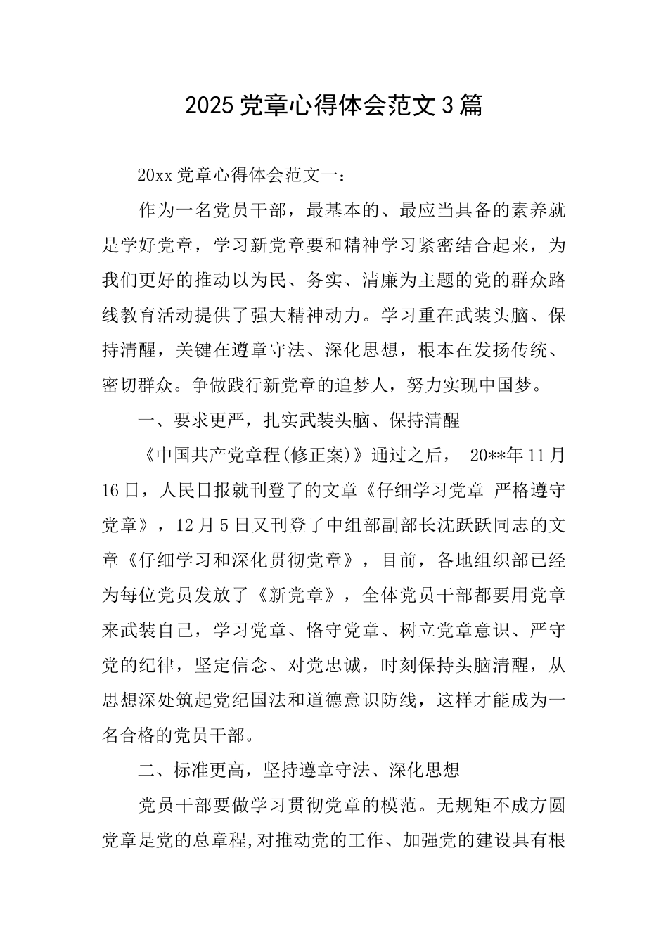 2025党章心得体会范文3篇_第1页
