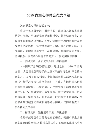 2025党章心得体会范文3篇