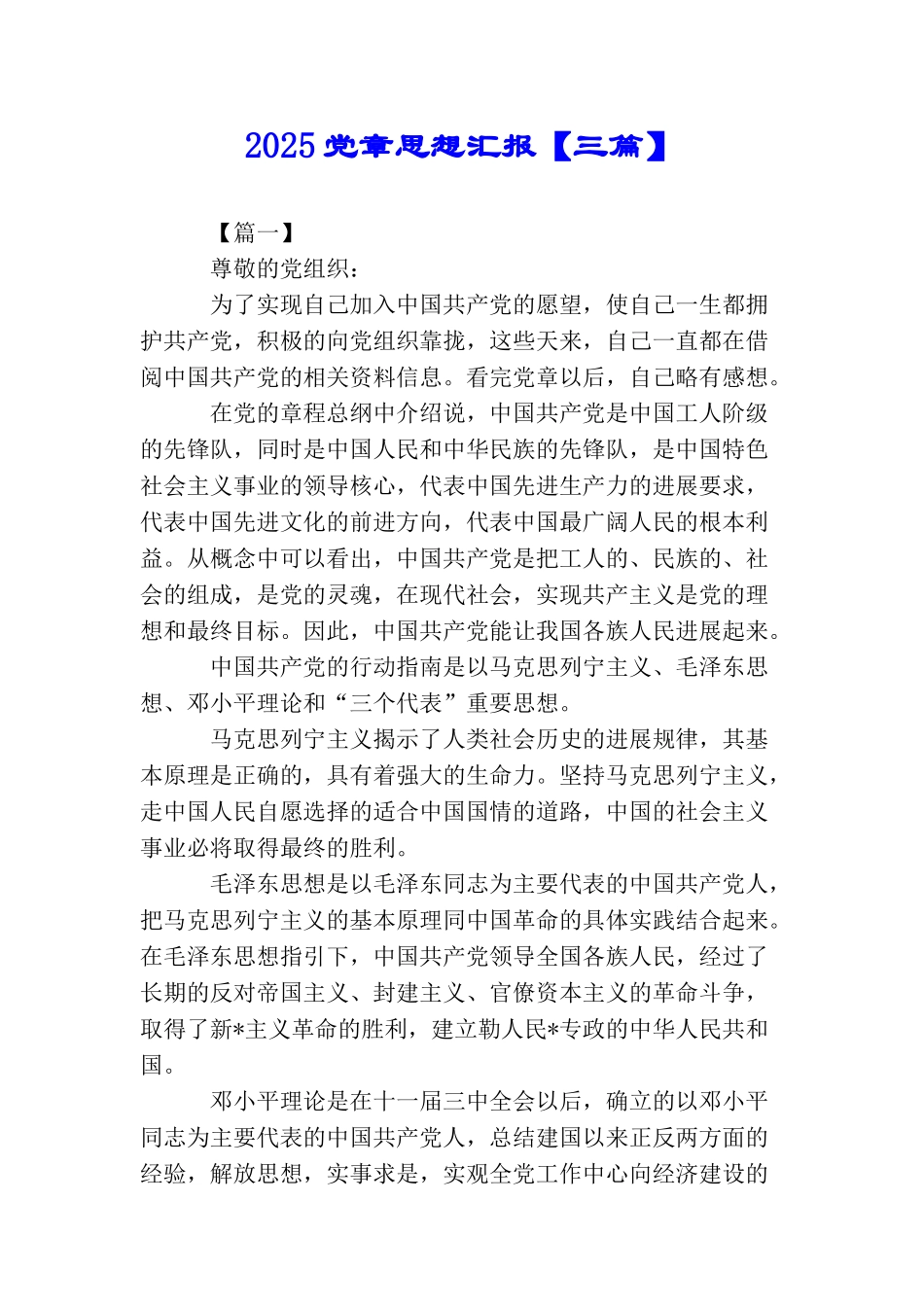 2025党章思想汇报_第1页