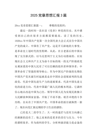 2025党章思想汇报3篇
