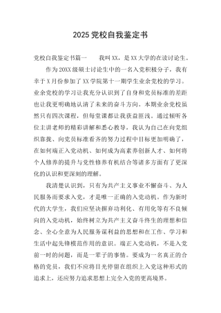 2025党校自我鉴定书