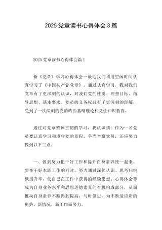 2025党章读书心得体会3篇