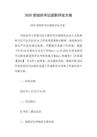 2025党组织书记述职评议方案