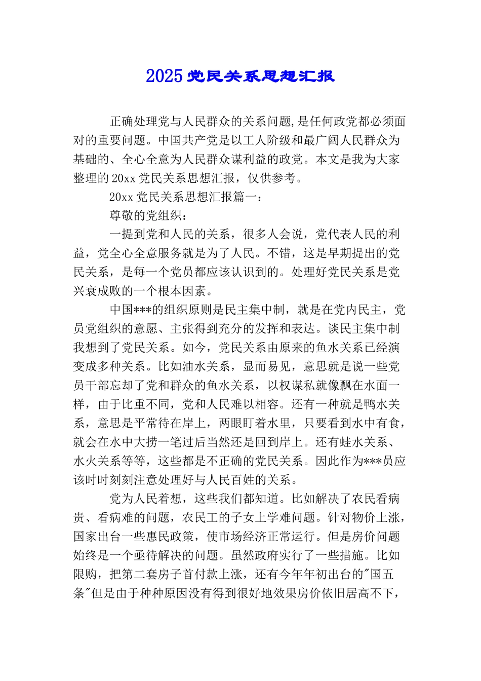 2025党民关系思想汇报_第1页