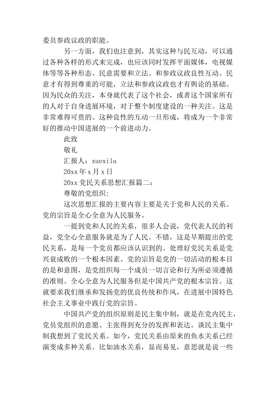 2025党民关系思想汇报_第3页