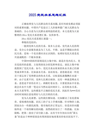 2025党民关系思想汇报
