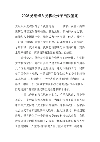 2025党组织入党积极分子自我鉴定