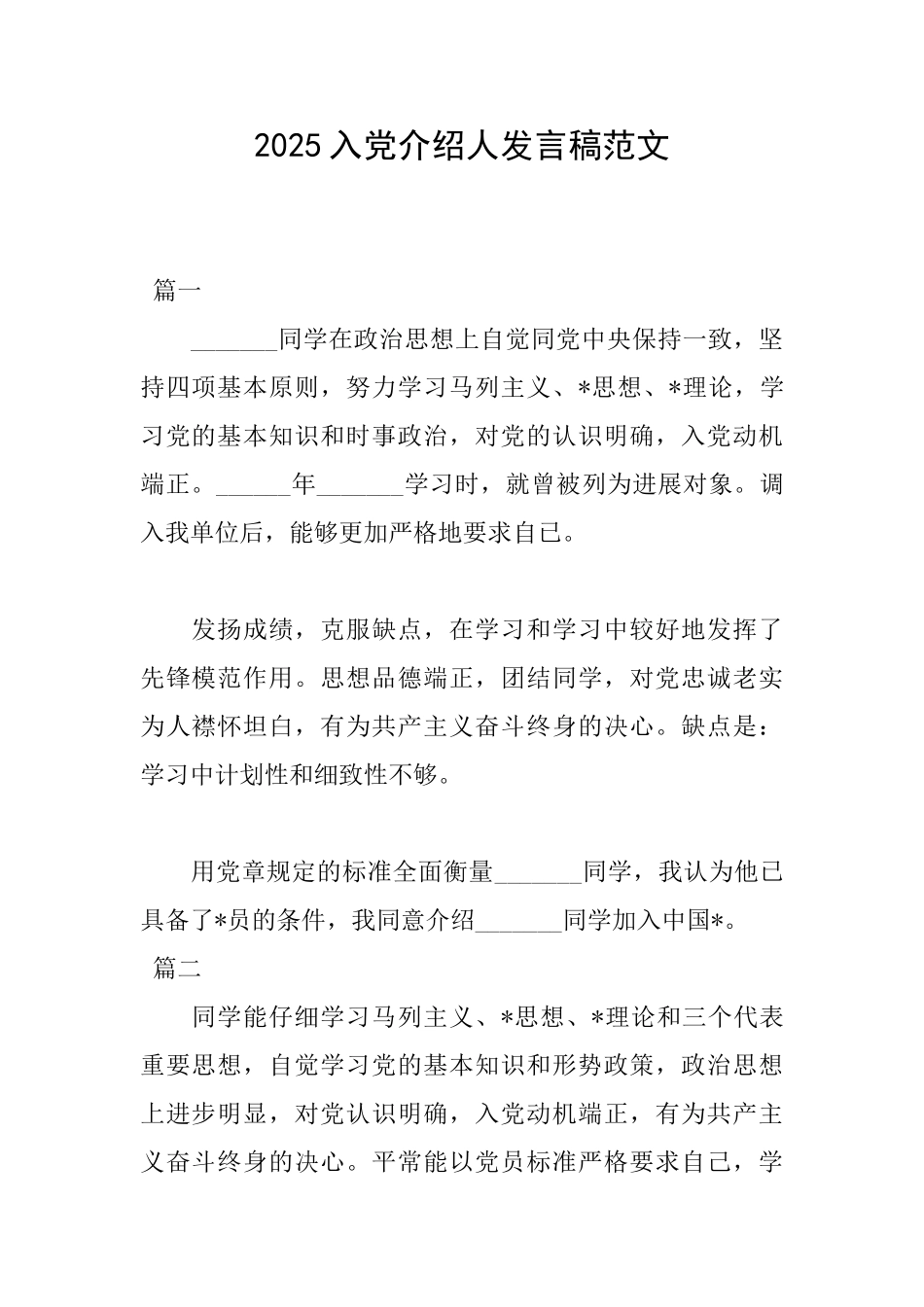 2025入党介绍人发言稿范文_第1页