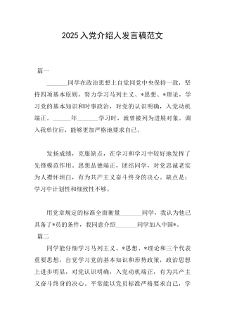 2025入党介绍人发言稿范文