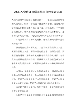 2025入党培训班学员结业自我鉴定3篇