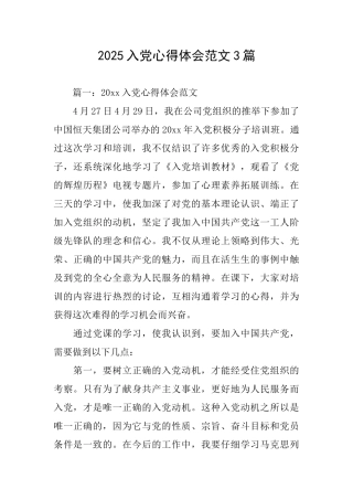 2025入党心得体会范文3篇