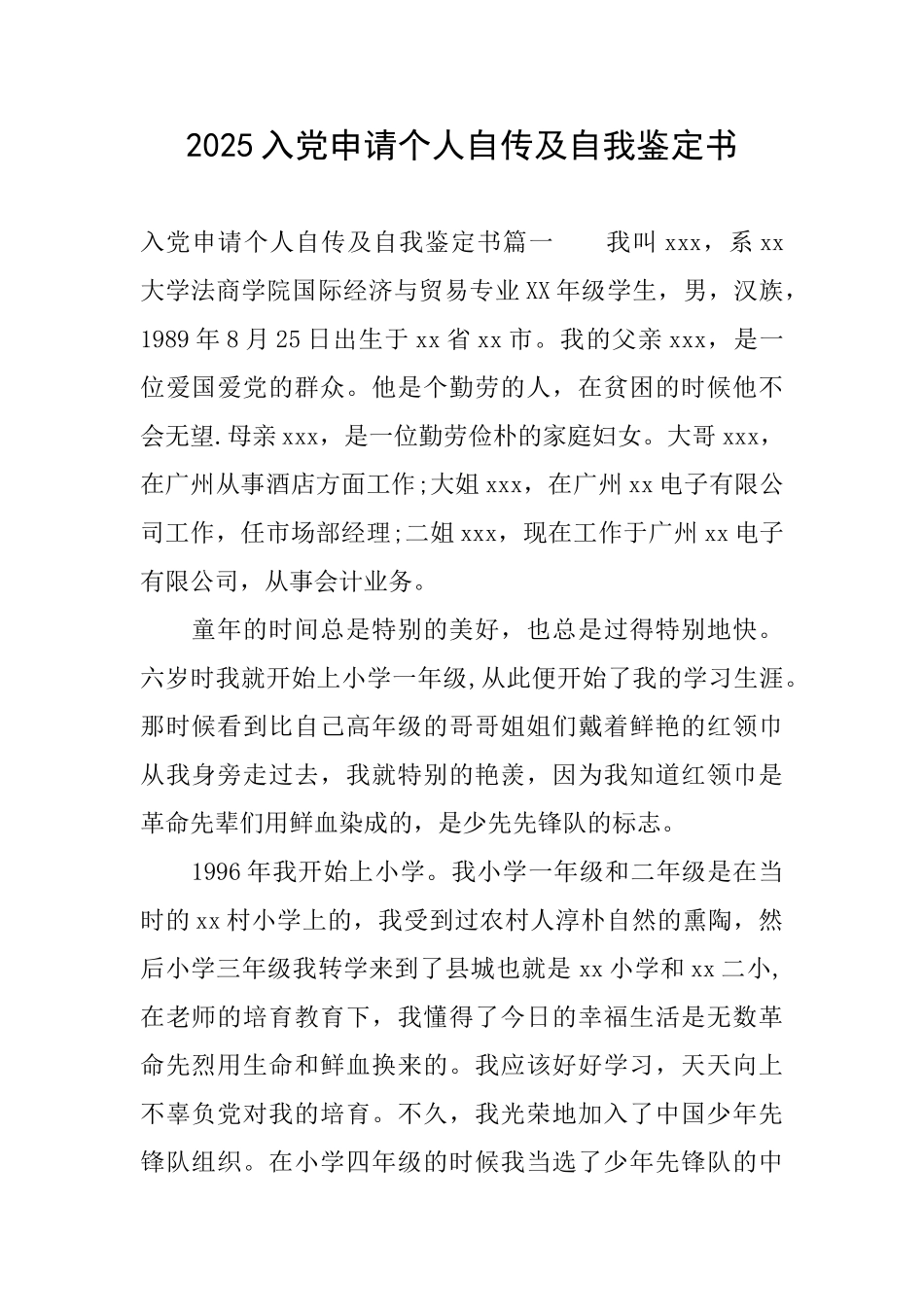 2025入党申请个人自传及自我鉴定书_第1页