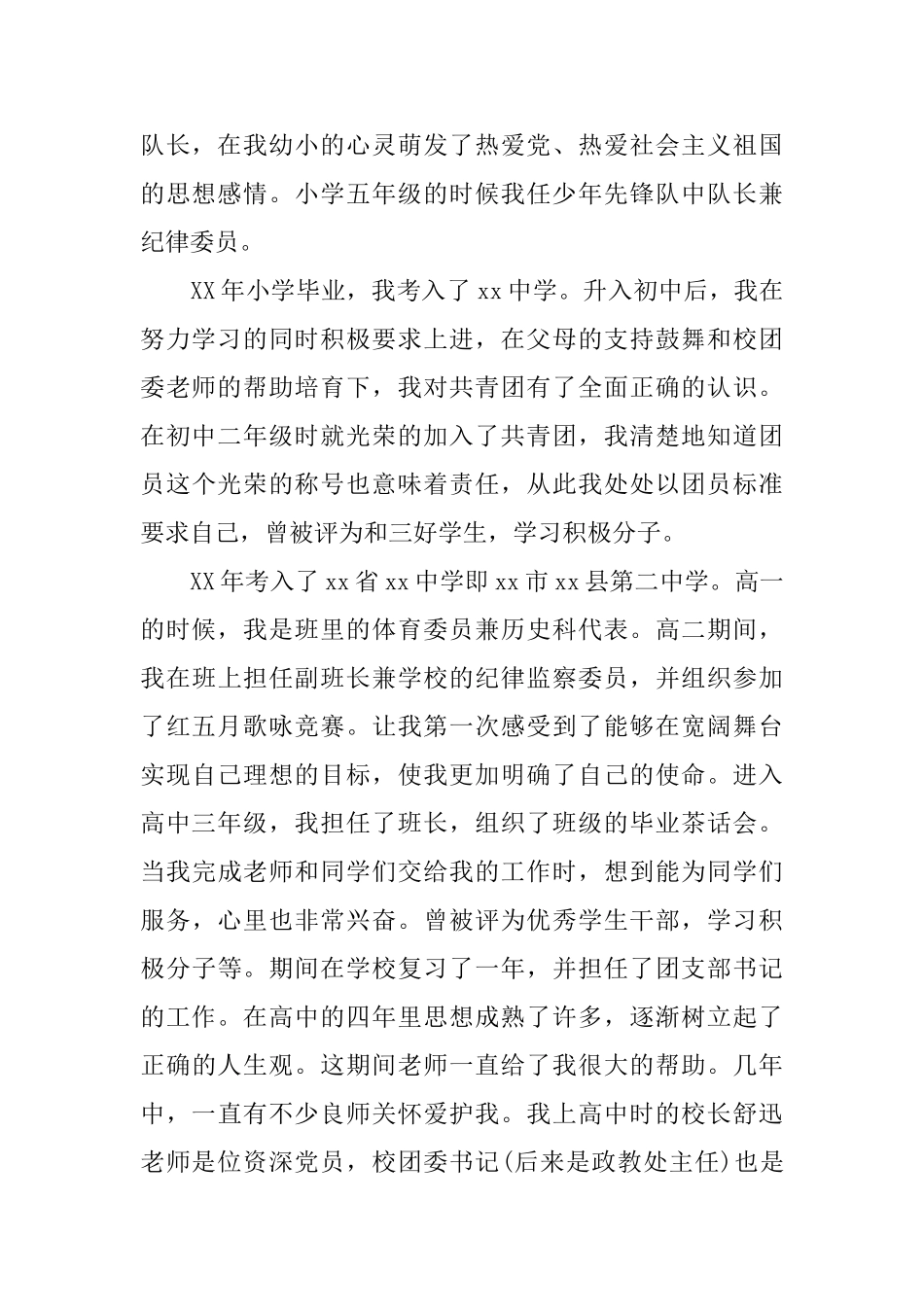 2025入党申请个人自传及自我鉴定书_第2页