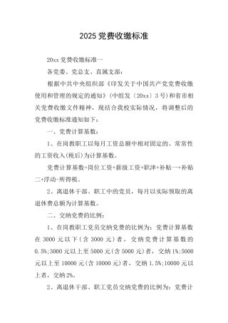 2025党费收缴标准