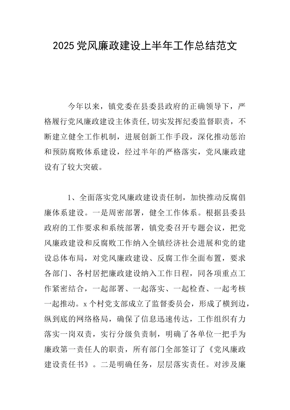 2025党风廉政建设上半年工作总结范文_第1页