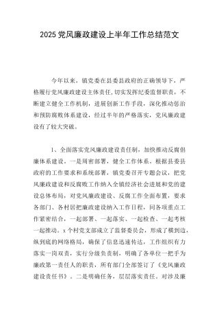 2025党风廉政建设上半年工作总结范文