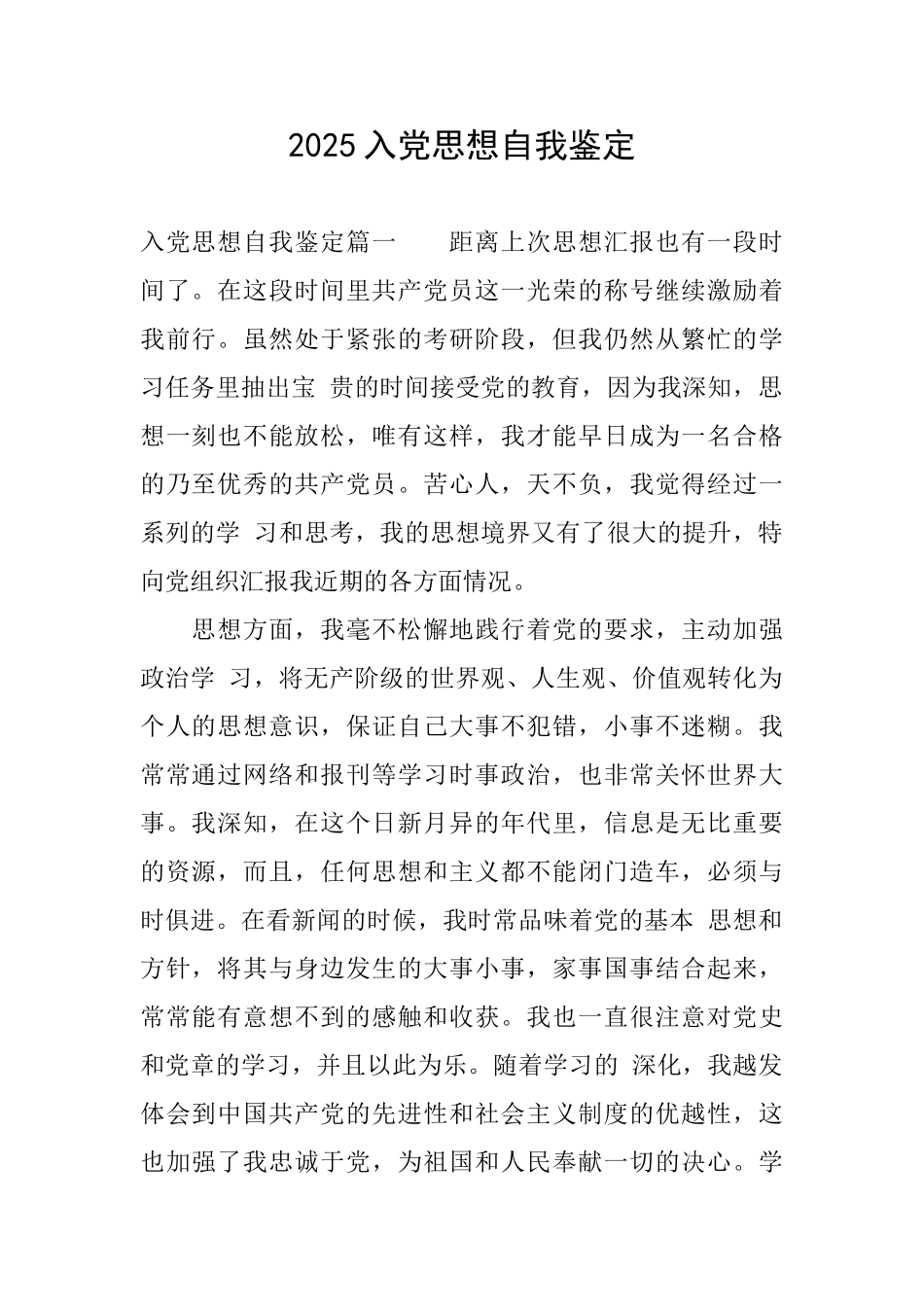2025入党思想自我鉴定_第1页