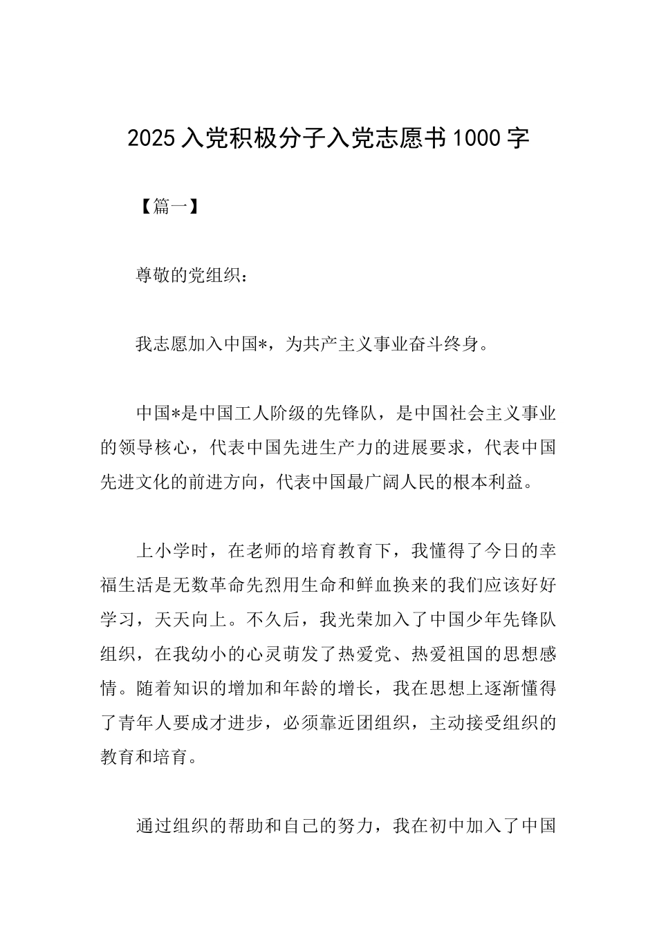 2025入党积极分子入党志愿书1000字_第1页