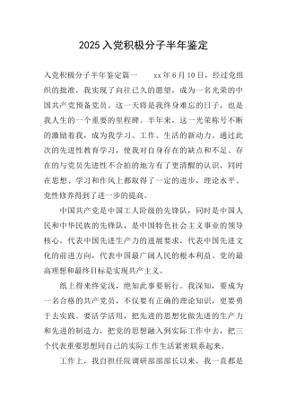 2025入党积极分子半年鉴定